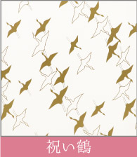 引出物・結婚内祝いにおすすめの包装紙　祝鶴