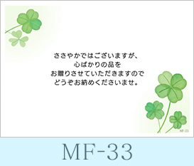 御挨拶ギフトにおすすめのメッセージカード　MF-33