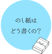 のし紙はどう書くの？