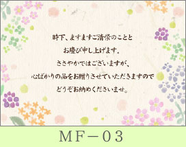 快気祝いにおすすめのメッセージカード MF-03