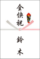 全快祝のし