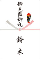 のし紙はどう書くの？