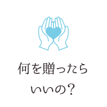 何を贈ったらいいの？